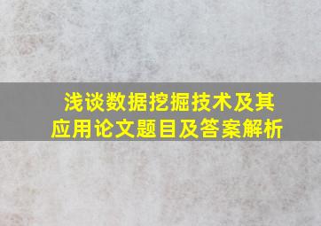 浅谈数据挖掘技术及其应用论文题目及答案解析