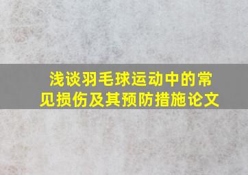 浅谈羽毛球运动中的常见损伤及其预防措施论文