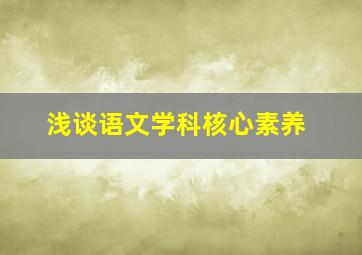 浅谈语文学科核心素养