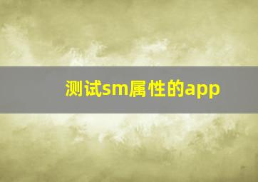 测试sm属性的app