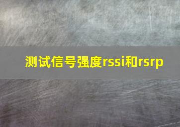 测试信号强度rssi和rsrp