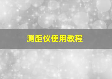 测距仪使用教程