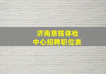 济南慈铭体检中心招聘职位表