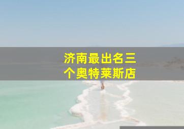 济南最出名三个奥特莱斯店