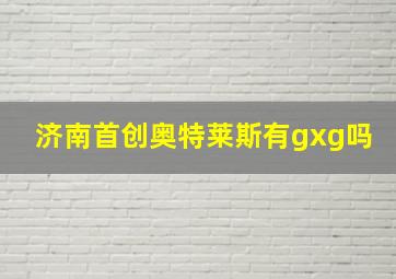 济南首创奥特莱斯有gxg吗