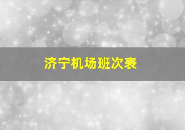 济宁机场班次表