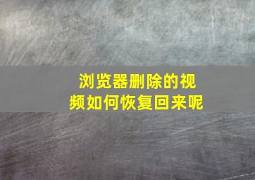 浏览器删除的视频如何恢复回来呢