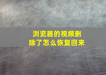 浏览器的视频删除了怎么恢复回来