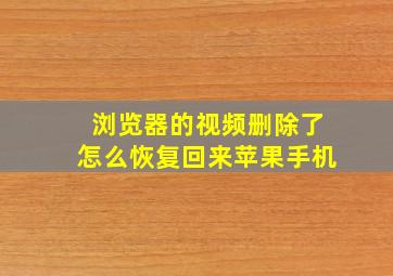 浏览器的视频删除了怎么恢复回来苹果手机