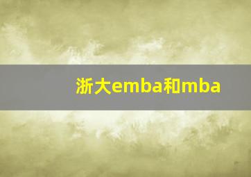 浙大emba和mba