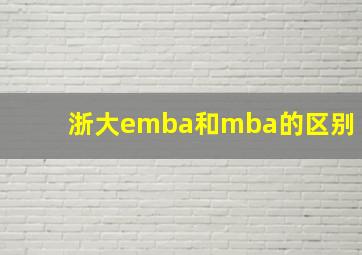 浙大emba和mba的区别