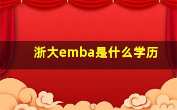 浙大emba是什么学历