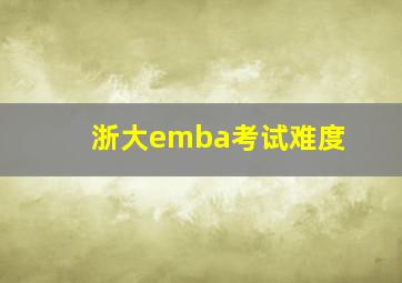 浙大emba考试难度