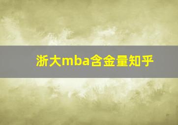 浙大mba含金量知乎