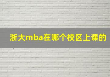 浙大mba在哪个校区上课的