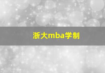 浙大mba学制