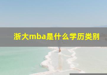 浙大mba是什么学历类别