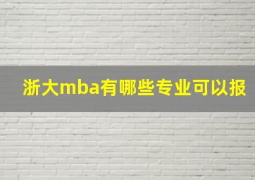 浙大mba有哪些专业可以报