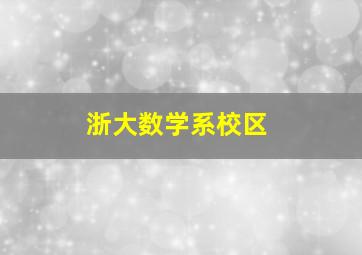 浙大数学系校区