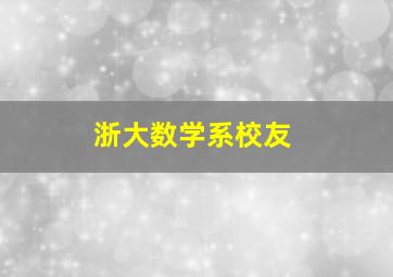 浙大数学系校友