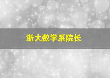 浙大数学系院长