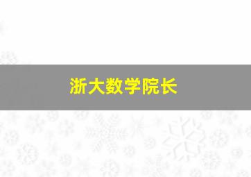 浙大数学院长