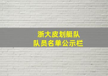 浙大皮划艇队队员名单公示栏