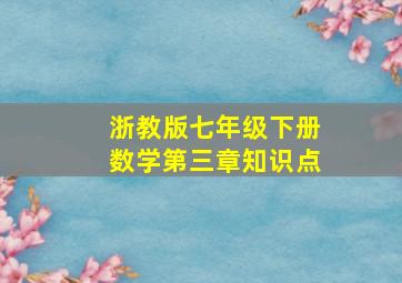 浙教版七年级下册数学第三章知识点