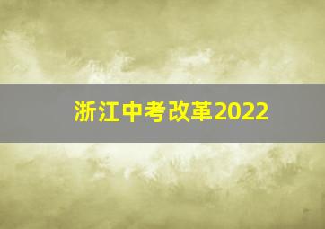 浙江中考改革2022