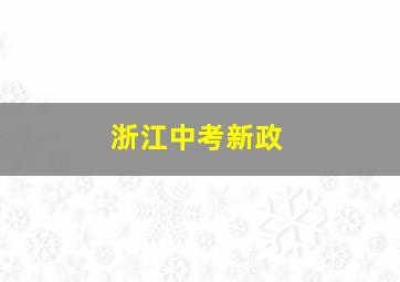 浙江中考新政