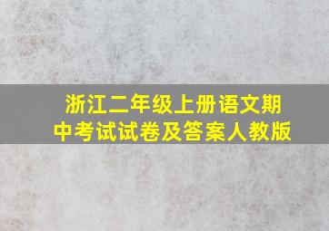 浙江二年级上册语文期中考试试卷及答案人教版