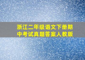 浙江二年级语文下册期中考试真题答案人教版