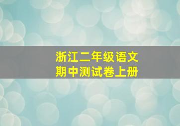 浙江二年级语文期中测试卷上册