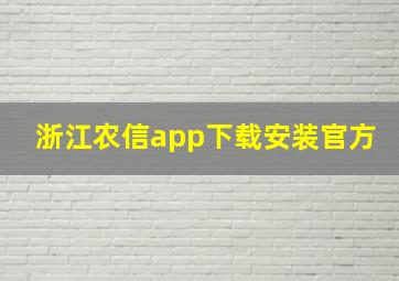 浙江农信app下载安装官方