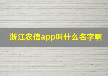 浙江农信app叫什么名字啊