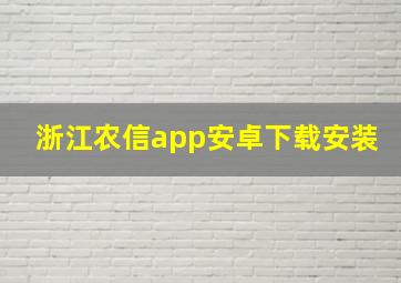 浙江农信app安卓下载安装