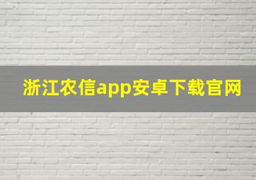 浙江农信app安卓下载官网