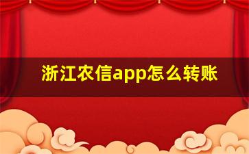 浙江农信app怎么转账