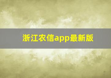 浙江农信app最新版