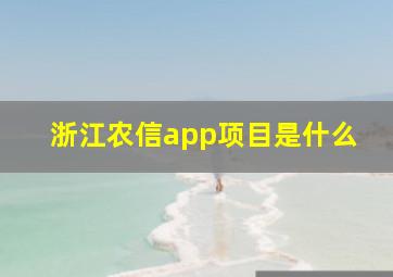 浙江农信app项目是什么