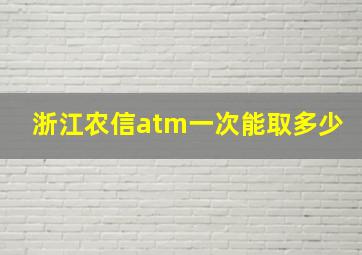 浙江农信atm一次能取多少