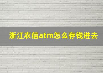 浙江农信atm怎么存钱进去