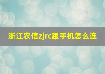 浙江农信zjrc跟手机怎么连