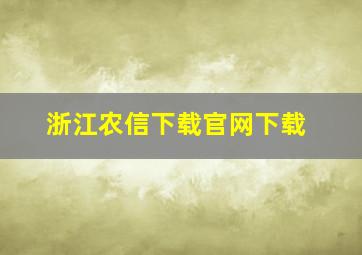 浙江农信下载官网下载