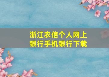 浙江农信个人网上银行手机银行下载