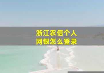 浙江农信个人网银怎么登录