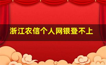 浙江农信个人网银登不上