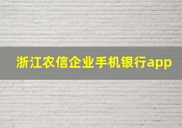 浙江农信企业手机银行app