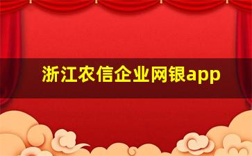 浙江农信企业网银app