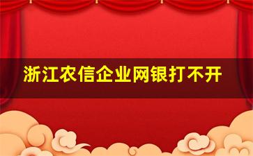 浙江农信企业网银打不开